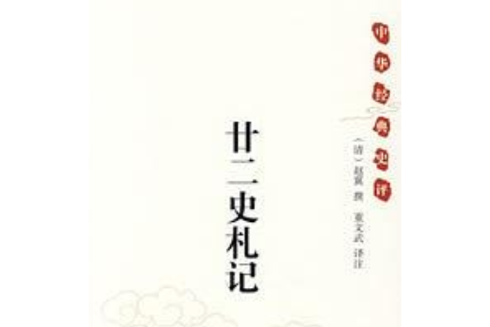 廿二史札記(2008年中華書局出版的圖書)