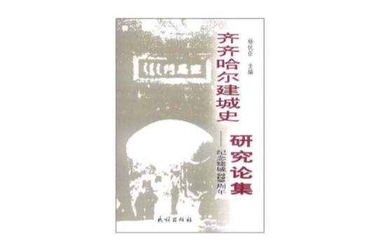 齊齊哈爾建城史研究論集-紀念建城320周年