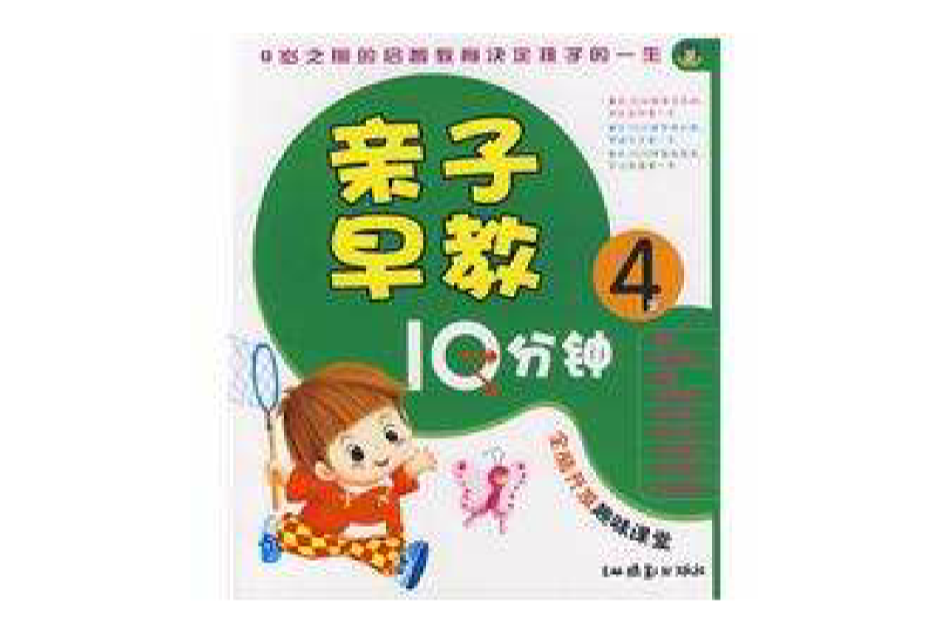 親子早教10分鐘：4歲(親子早教10分鐘（4歲）)