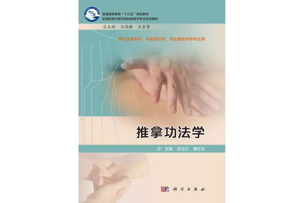 推拿功法學(2019年科學出版社出版的圖書)