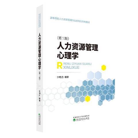 人力資源管理心理學(2018年經濟科學出版社出版的圖書)