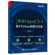 學習OpenCV 4：基於Python的算法實戰