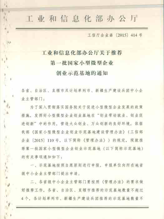 關於推薦第一批國家小型微型企業創業示範基地的通知