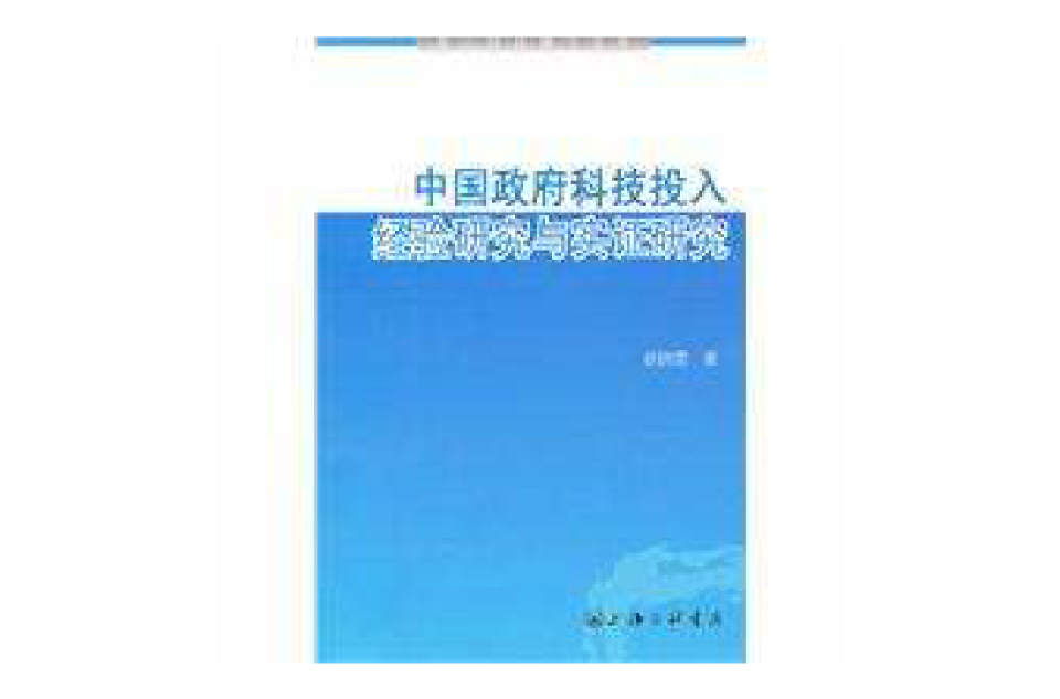 中國政府科技投入：經驗研究與實證研究