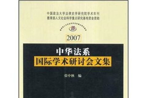 2007中華法系國際學術研討會文集