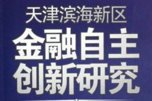 天津濱海新區金融自主創新研究