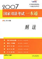 2007國家司法考試一本通·刑法