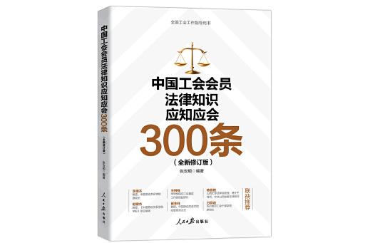 中國工會會員法律知識應知應會300條