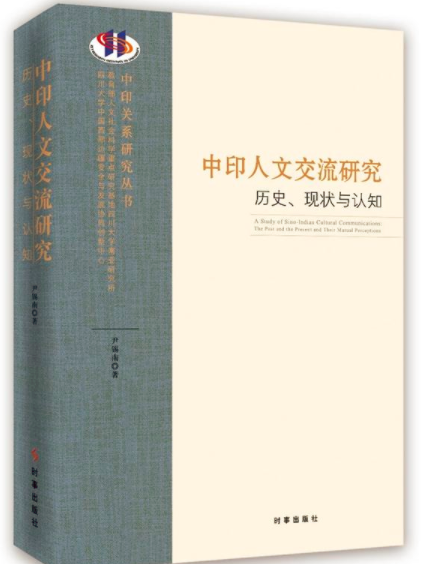 中印人文交流研究：歷史、現狀與認知