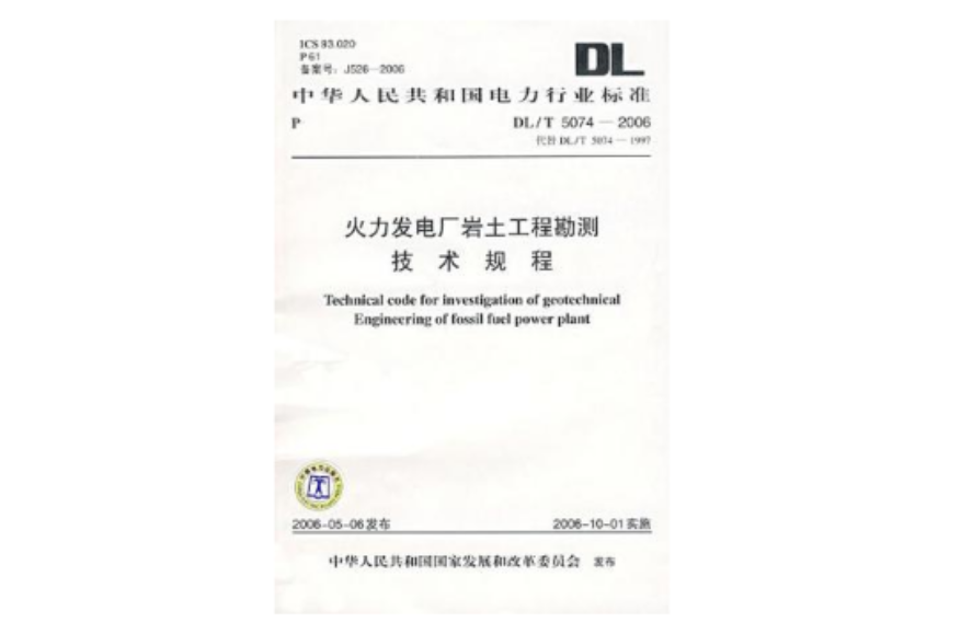 中華人民共和國電力行業標準DL.5074-2006火力發電廠岩土工程勘測技術規程