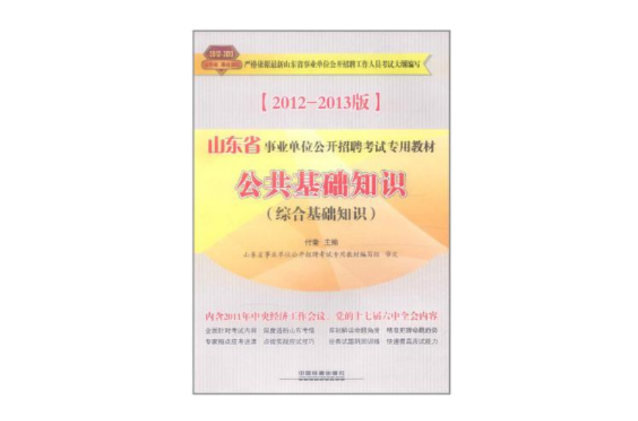 山東省事業單位公開招聘考試專用教材