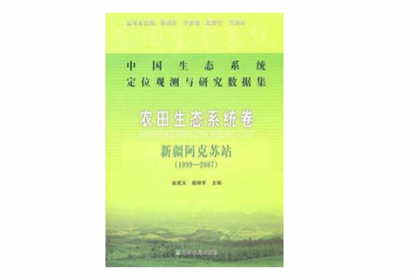 中國生態系統定位觀測與研究數據集·農田生態系統卷·新疆阿克蘇站