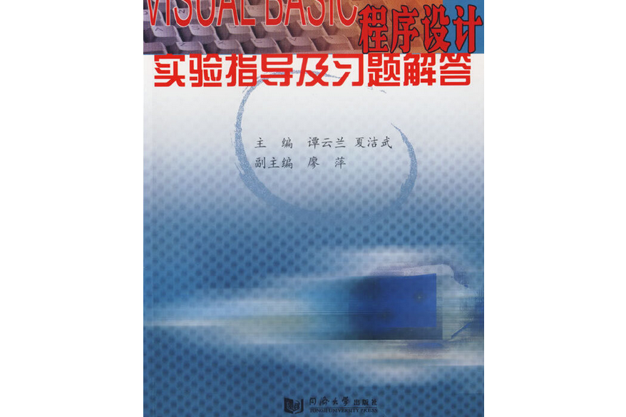 Visual Basic程式設計實驗指導及習題解答(2007年同濟大學出版社出版的圖書)