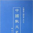 中國散文史-民國滬上初版書。複製版