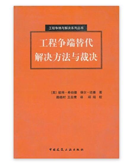 工程爭端替代解決方法與裁決