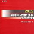 2012機電產品報價手冊交通運輸設備分冊