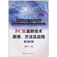 PCR最新技術原理、方法及套用