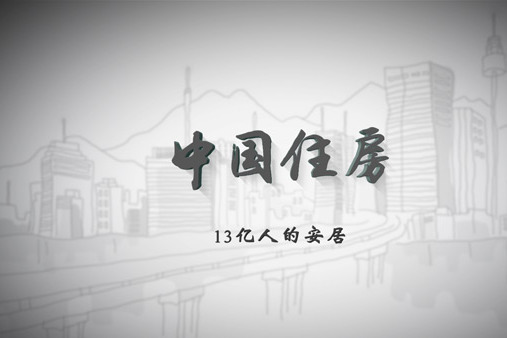 十三億人的安居——中國住房