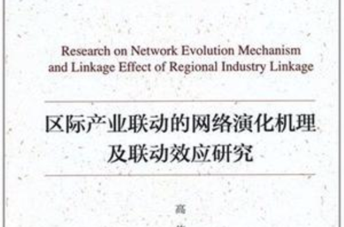 區際產業聯動的網路演化機理及聯動效應研究