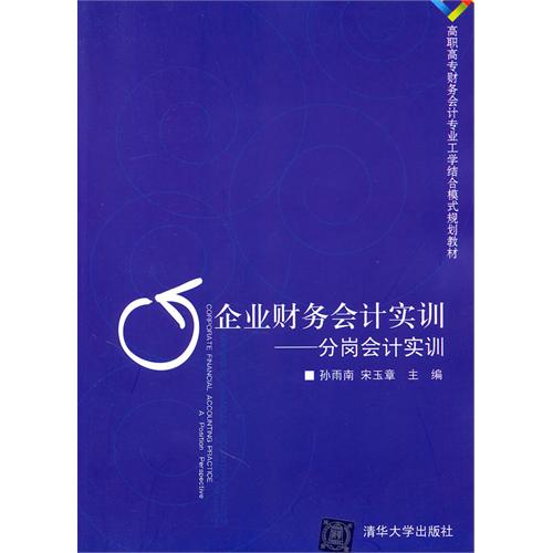 企業財務會計實訓：分崗會計實訓