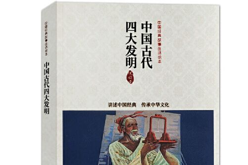 中國連環畫優秀作品讀本—中國古代四大發明