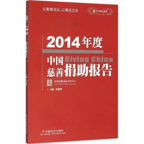 2014年度中國慈善捐助報告(2015年中國社會出版社出版的圖書)