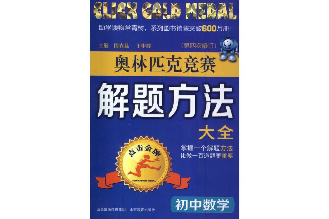 奧林匹克競賽解題方法大全：國中數學（第4次修訂）