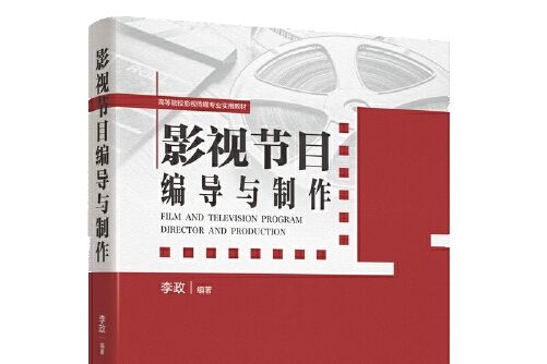 影視節目編導與製作(2021年中國廣播影視出版社出版的圖書)