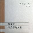 北語學人書系：曹志耘語言學論文集