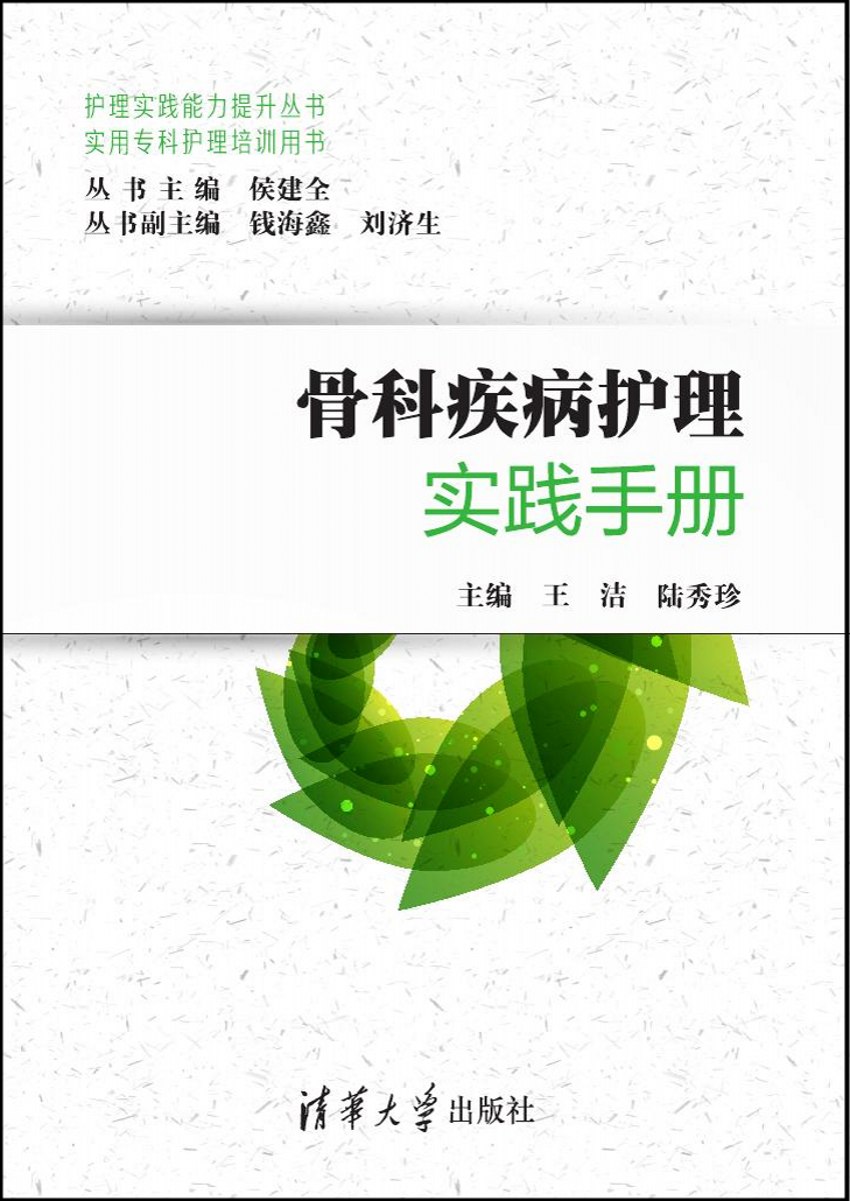 骨科疾病護理實踐手冊