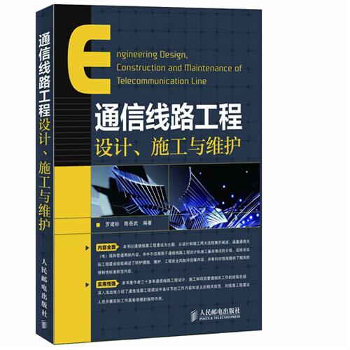 通信線路工程設計、施工與維護