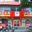 江南小廚（安吉勝利店）