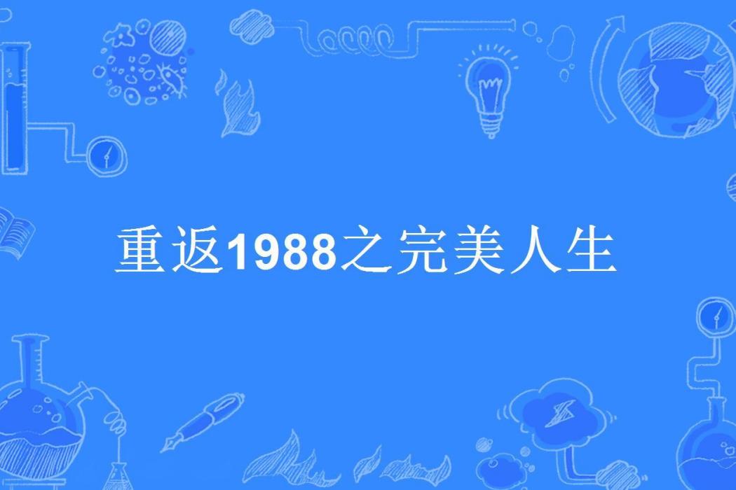 重返1988之完美人生