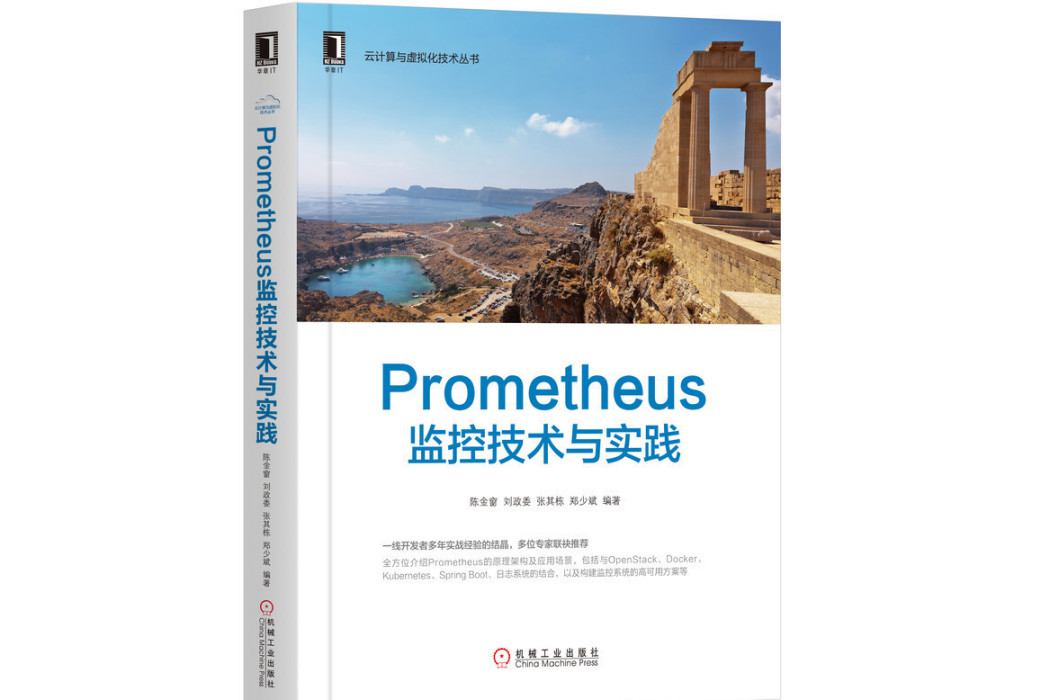 Prometheus監控技術與實踐