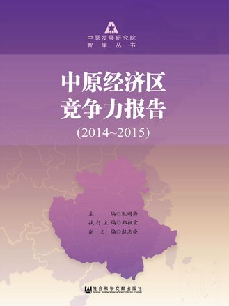 中原經濟區競爭力報告(2014～2015)