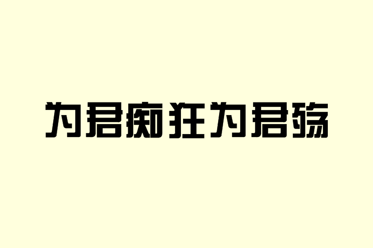 為君痴狂為君殤