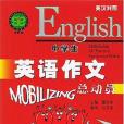 中學生英語作文總動員