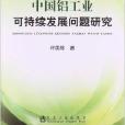 中國鋁工業可持續發展問題研究