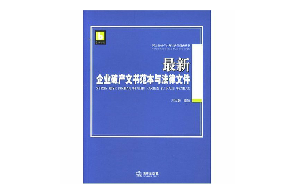 最新企業破產文書範本與法律檔案