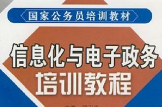 信息化與電子政務培訓教程