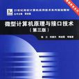 微型計算機原理與接口技術-第三版