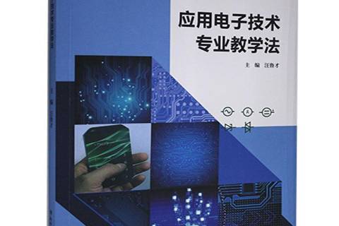 套用電子技術專業教學法