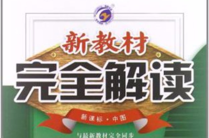 梓耕書系·新教材完全解讀（中圖）