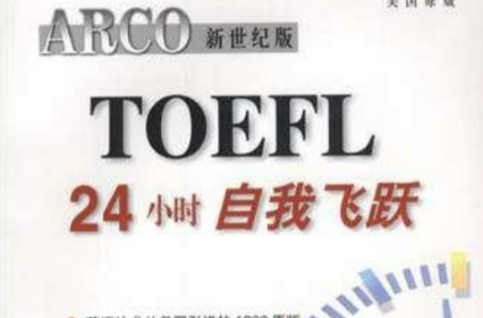 ARCO新世紀版TOEFL24小時自我飛躍