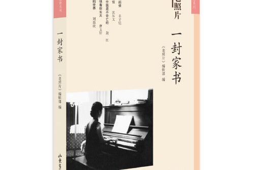 一封家書(2018年山東畫報出版社出版的圖書)