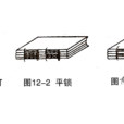 平裝鎖線訂