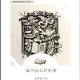 復旦版閱讀小叢書：讀書這么好的事