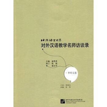 北京語言大學對外漢語教學名師訪談錄：李培元卷