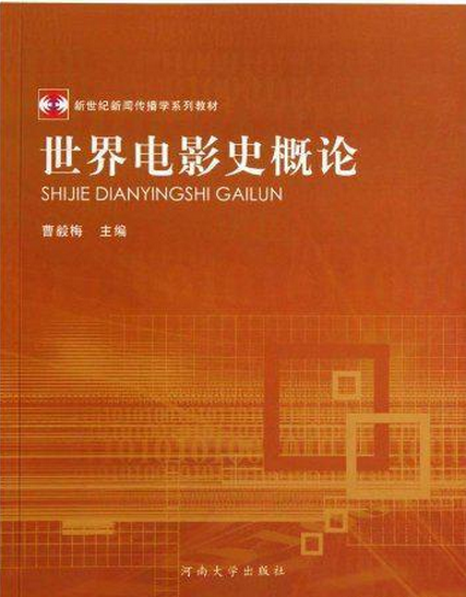 新世紀新聞傳播學系列教材·世界電影史概論