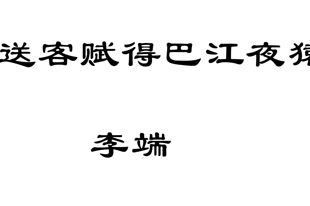 送客賦得巴江夜猿